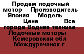 Продам лодочный мотор  › Производитель ­ Япония  › Модель ­ TOHATSU 30 › Цена ­ 95 000 - Все города Водная техника » Лодочные моторы   . Кемеровская обл.,Междуреченск г.